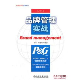 品牌管理實戰(zhàn) 揭示世界品牌教父寶潔的品牌管理之道