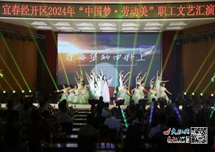 宜春經(jīng)開區(qū)舉行2024年弘揚(yáng) 中國(guó)夢(mèng) 勞動(dòng)美 職工文藝匯演 圖